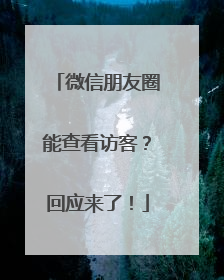 微信朋友圈能查看访客？回应来了！