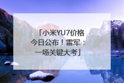 小米YU7价格今日公布！雷军：一场关键大考