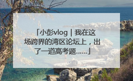小彭vlog｜我在这场跨界的湾区论坛上，出了一道高考题……