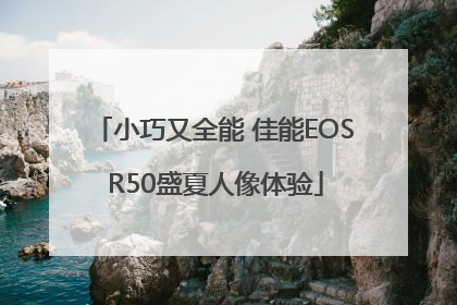 小巧又全能 佳能EOS R50盛夏人像体验