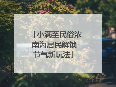 小满至民俗浓 南海居民解锁节气新玩法
