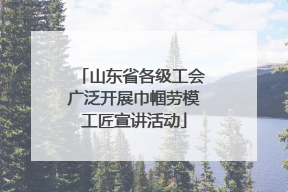 山东省各级工会广泛开展巾帼劳模工匠宣讲活动