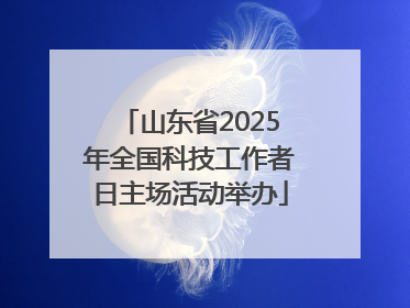 山东省2025年全国科技工作者日主场活动举办