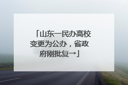 山东一民办高校变更为公办，省政府刚批复→