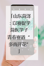 山东菏泽：以赛促学 菏医学子青春赛道“多面开花”