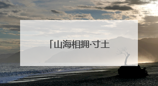 山海相拥·寸土寸珍 青岛绘就土地保护新图景