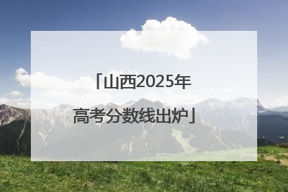 山西2025年高考分数线出炉