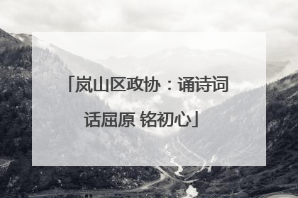 岚山区政协：诵诗词 话屈原 铭初心