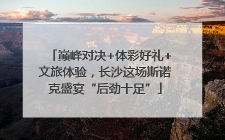 巅峰对决+体彩好礼+文旅体验，长沙这场斯诺克盛宴“后劲十足”