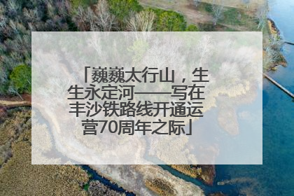 巍巍太行山，生生永定河——写在丰沙铁路线开通运营70周年之际