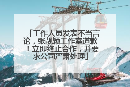 工作人员发表不当言论，张靓颖工作室道歉！立即终止合作，并要求公司严肃处理