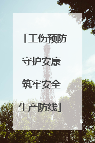 工伤预防 守护安康 筑牢安全生产防线