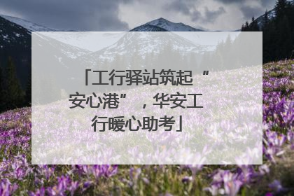 工行驿站筑起“安心港”，华安工行暖心助考
