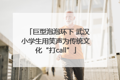 巨型泡泡环下 武汉小学生用笑声为传统文化“打call”