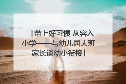 带上好习惯 从容入小学——与幼儿园大班家长谈幼小衔接