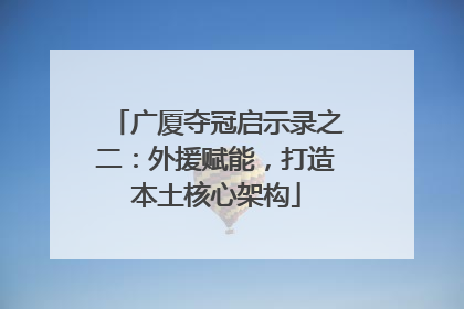广厦夺冠启示录之二：外援赋能，打造本土核心架构