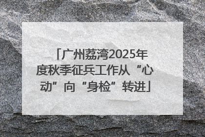 广州荔湾2025年度秋季征兵工作从“心动”向“身检”转进