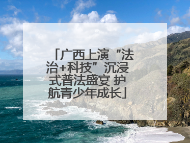 广西上演“法治+科技”沉浸式普法盛宴 护航青少年成长