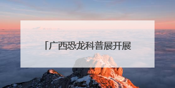 广西恐龙科普展开展 多具珍贵恐龙化石骨架标本集中亮相