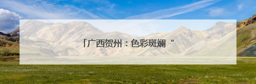 广西贺州：色彩斑斓“玻璃田”尽显田园风光