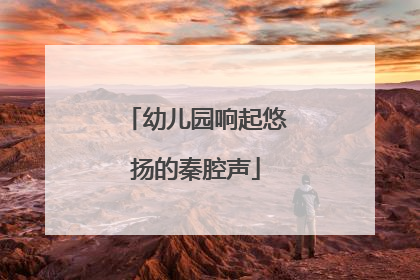 幼儿园响起悠扬的秦腔声