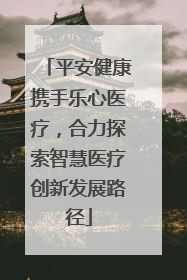 平安健康携手乐心医疗，合力探索智慧医疗创新发展路径