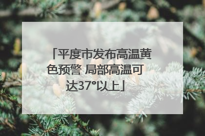 平度市发布高温黄色预警 局部高温可达37°以上