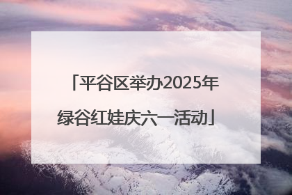 平谷区举办2025年绿谷红娃庆六一活动