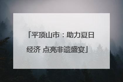平顶山市：助力夏日经济 点亮非遗盛宴