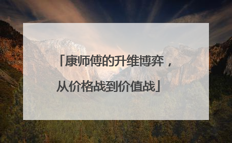 康师傅的升维博弈，从价格战到价值战