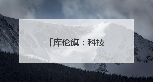 库伦旗：科技赋能插秧忙 万亩稻田展新姿