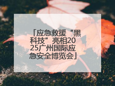 应急救援“黑科技”亮相2025广州国际应急安全博览会