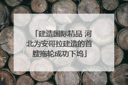建造国际精品 河北为安哥拉建造的首艘拖轮成功下坞