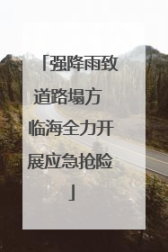 强降雨致道路塌方 临海全力开展应急抢险