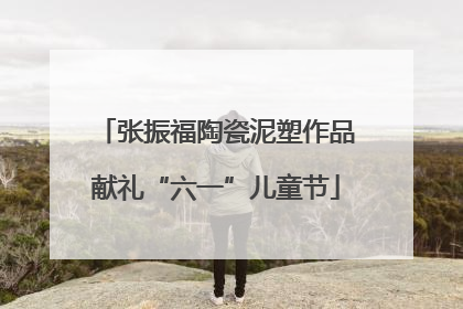 张振福陶瓷泥塑作品献礼“六一”儿童节