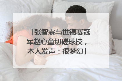 张智霖与世锦赛冠军赵心童切磋球技，本人发声：很梦幻