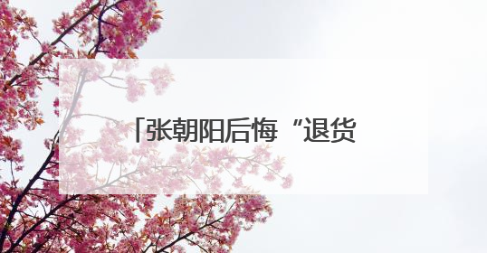 张朝阳后悔“退货”！一个绝版Labubu，被胡润拿去换了一辆车，整车原价值上百万元