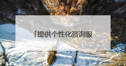提供个性化咨询服务 首都师范大学设立“北京学生身心健康成长服务基地”