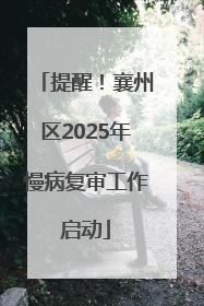 提醒！襄州区2025年慢病复审工作启动