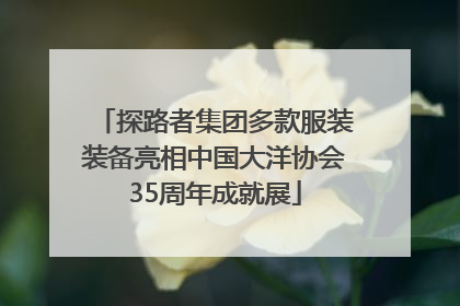 探路者集团多款服装装备亮相中国大洋协会35周年成就展