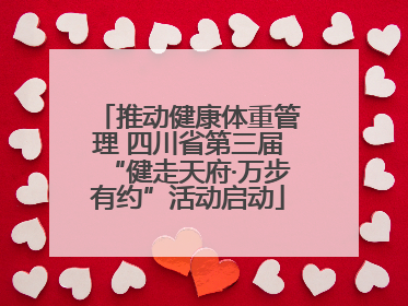 推动健康体重管理 四川省第三届“健走天府·万步有约”活动启动