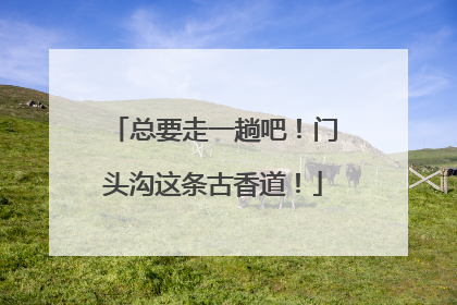 总要走一趟吧！门头沟这条古香道！