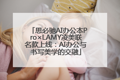 思必驰AI办公本Pro×LAMY凌美联名款上线：AI办公与书写美学的交融
