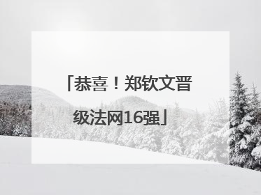 恭喜！郑钦文晋级法网16强