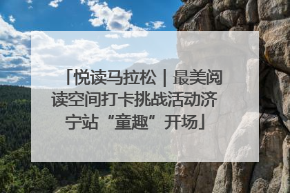 悦读马拉松｜最美阅读空间打卡挑战活动济宁站“童趣”开场