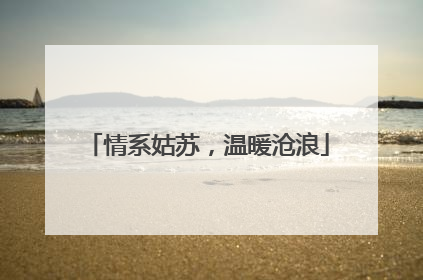 情系姑苏，温暖沧浪