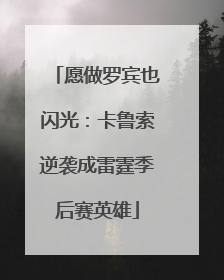 愿做罗宾也闪光：卡鲁索逆袭成雷霆季后赛英雄