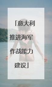 意大利推进海军作战能力建设