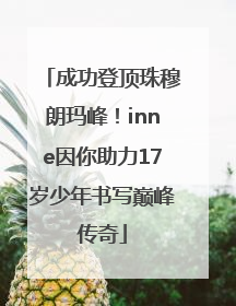 成功登顶珠穆朗玛峰！inne因你助力17岁少年书写巅峰传奇