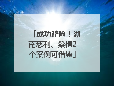 成功避险！湖南慈利、桑植2个案例可借鉴